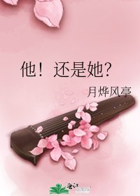 《他!还是她?》