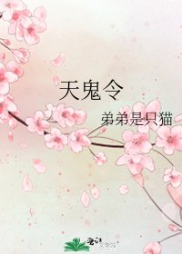 《天鬼令》