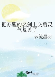《把苏醒的名剑上交后灵气复苏了》