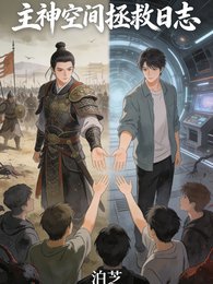 《主神空间拯救日志》