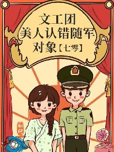 文工团美人认错随军对象