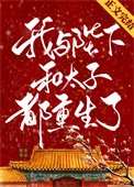 《我与陛下和太子都重生了》