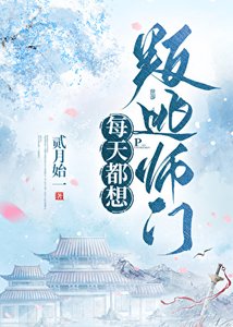 《每天都想叛逃师门》