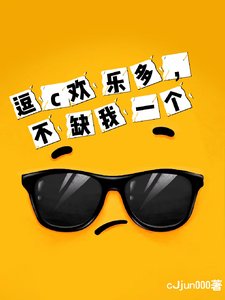 《逗c歡樂多,不缺我一個》