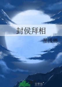 《封侯拜相》