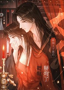 《偷揣太子崽后把他掰弯了》