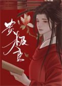 《贵极人臣》
