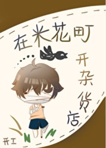 《(綜漫同人)在米花町開雜貨店》