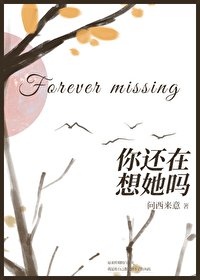 《你还在想她吗》