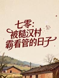 七零:被糙汉村霸看管的日子