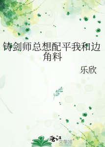 《铸剑师总想配平我和边角料》
