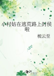 《小村姑在逃荒路上封侯啦》