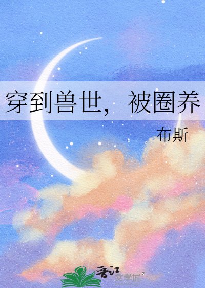 《穿到兽世,被圈养》