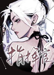 《星际第一指挥官》