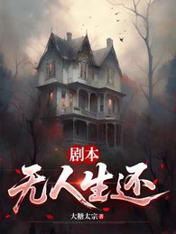 《剧本,无人生还》