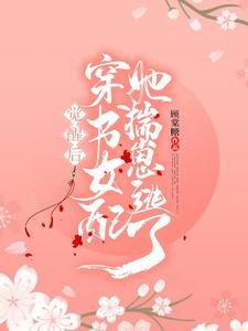 《觉醒后穿书女配她揣崽逃了》