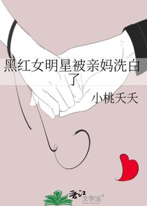 《黑红女明星被亲妈洗白了》
