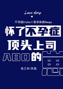 《怀了不孕症顶头上司的崽》
