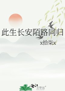 《此生长安陌路同归》
