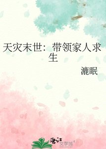 《天災末世:帶領家人求生》