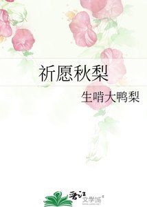 《祈愿秋梨》
