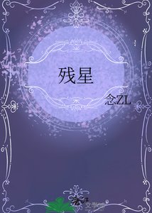 《残星》