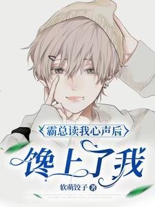 《霸总读我心声后,馋上了我》