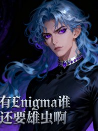 有Enigma谁还要雄虫啊