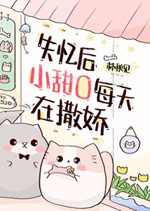 《失忆后小甜O每天在撒娇》