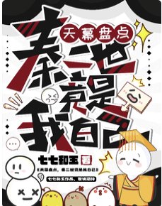 《天幕盘点,秦二世竟是我自己》