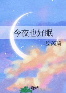 《今夜也好眠》