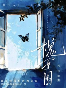《槐安国》
