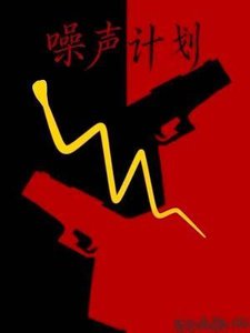 噪声计划