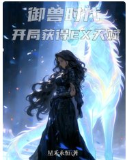 御兽时代:开局获得EX天赋