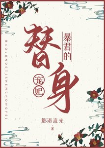 《暴君的替身宠妃》