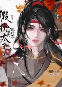 疯将军逼我假扮太子