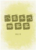 《八零年代甜蜜蜜》