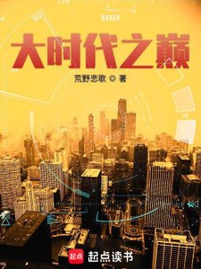 《大时代之巅》