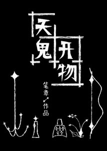 《天鬼开物》