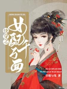 《快穿之女配千万面》