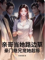 《亲哥当她路边草,豪门继兄宠她超标》