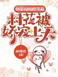 《相亲嫁给糙汉后,村花被娇宠上天》
