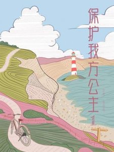 保護我方公主1