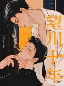 望川十年