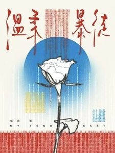 《温柔暴徒》