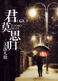 《君莫思归GL》