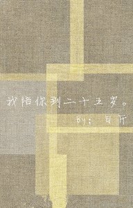 《我陪你到二十五岁》