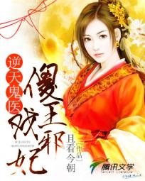 《逆天鬼医:傻王戏邪妃》