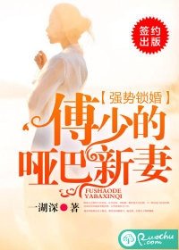 《强势锁婚:傅少的哑巴新妻》